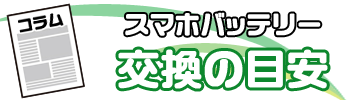 コラム スマホバッテリー交換の目安