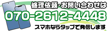 修理の依頼・お問いあわせ電話こちら　交野のスマホ修理屋さん