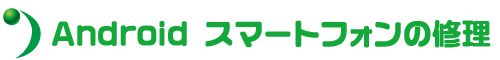 Android スマートフォンの修理