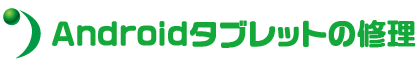 Androidタブレットの修理