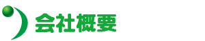 会社概要