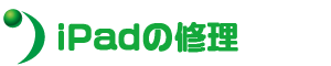 iPadの修理
