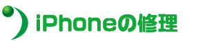 iPhoneの修理