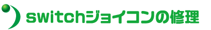 switchジョイコンの修理