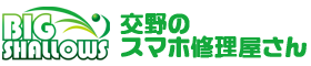 交野のスマホ修理屋さん